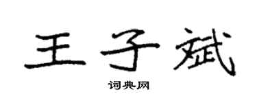 袁強王子斌楷書個性簽名怎么寫