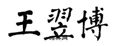 翁闓運王翌博楷書個性簽名怎么寫