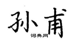 丁謙孫甫楷書個性簽名怎么寫