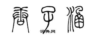 陳墨唐子涵篆書個性簽名怎么寫