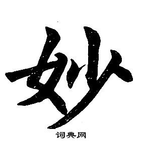 任政在楷書結構中寫的妙