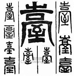 “台　臺”篆刻印章