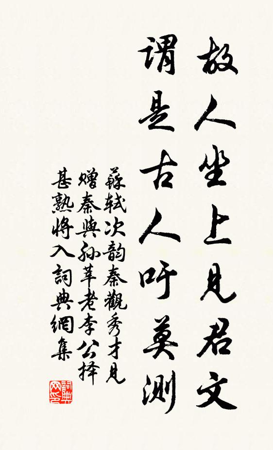 蘇軾故人坐上見君文,謂是古人吁莫測書法作品欣賞