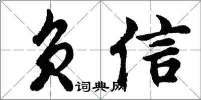 胡問遂負信行書怎么寫