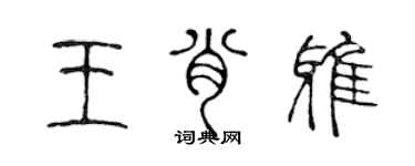 陳聲遠王肖雅篆書個性簽名怎么寫