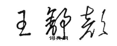 駱恆光王舒顏草書個性簽名怎么寫