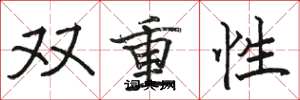 駱恆光雙重性楷書怎么寫