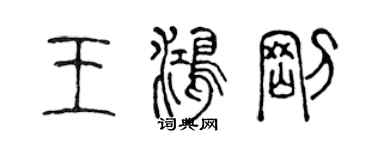 陳聲遠王鴻剛篆書個性簽名怎么寫