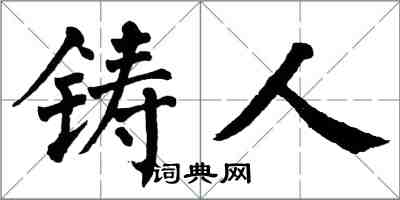 翁闓運鑄人楷書怎么寫