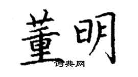 丁謙董明楷書個性簽名怎么寫