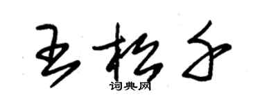 朱錫榮王松千草書個性簽名怎么寫