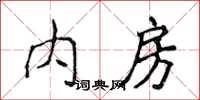 侯登峰內房楷書怎么寫