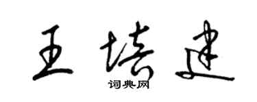 梁錦英王培建草書個性簽名怎么寫