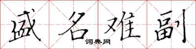 黃華生盛名難副楷書怎么寫