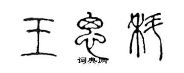 陳聲遠王思科篆書個性簽名怎么寫