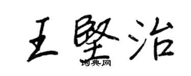 王正良王堅治行書個性簽名怎么寫