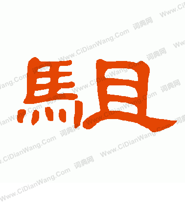 膞篆書書法_膞字書法_篆書字典