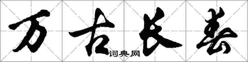 胡問遂萬古長春行書怎么寫