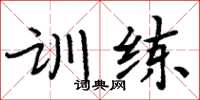 周炳元訓練楷書怎么寫