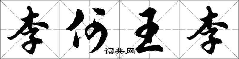 胡問遂李何王李行書怎么寫