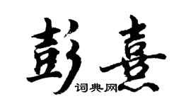 胡問遂彭熹行書個性簽名怎么寫
