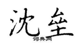 丁謙沈壘楷書個性簽名怎么寫