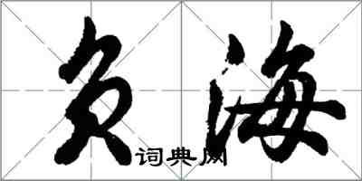 胡問遂負海行書怎么寫