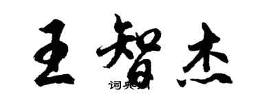 胡問遂王智傑行書個性簽名怎么寫