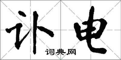 翁闓運訃電楷書怎么寫