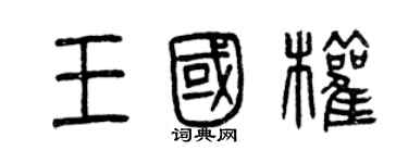 曾慶福王國權篆書個性簽名怎么寫