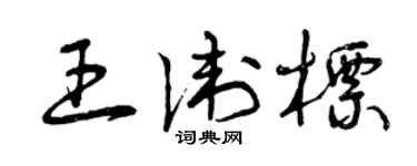 曾慶福王衛標草書個性簽名怎么寫