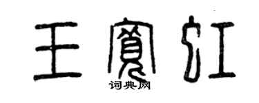 曾慶福王寬虹篆書個性簽名怎么寫