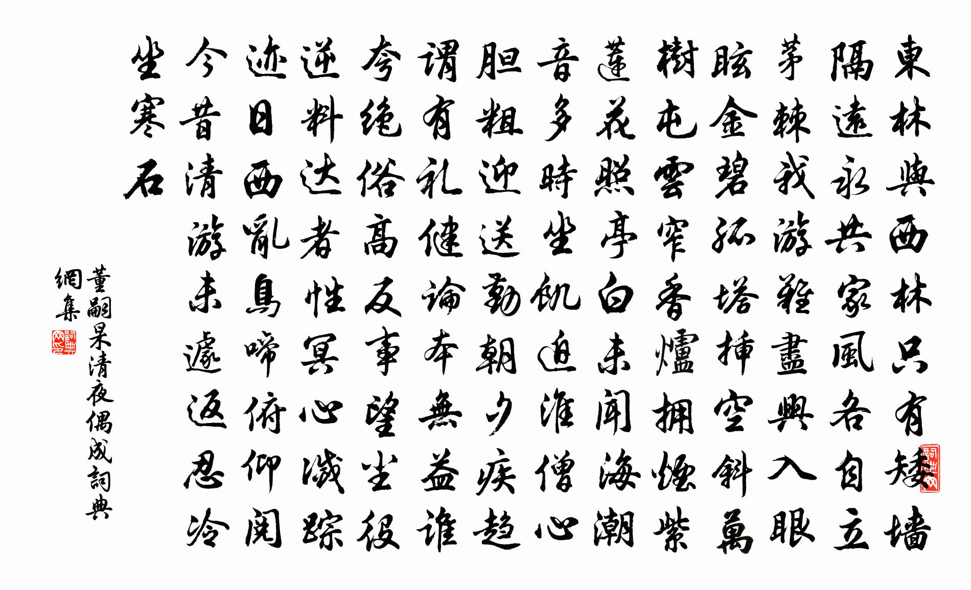 董嗣杲清夜偶成書法作品欣賞