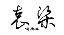 曾慶福袁梁草書個性簽名怎么寫