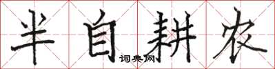 駱恆光半自耕農楷書怎么寫