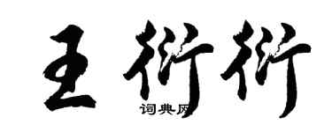 胡問遂王衍衍行書個性簽名怎么寫