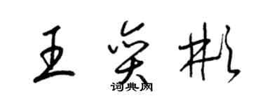 梁錦英王奕彬草書個性簽名怎么寫