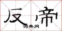 范連陞反帝隸書怎么寫