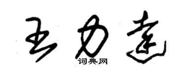 朱錫榮王力達草書個性簽名怎么寫