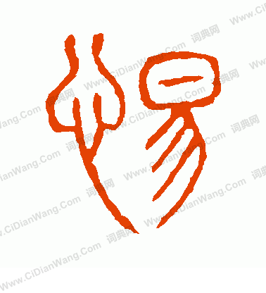 說文解字寫的惕