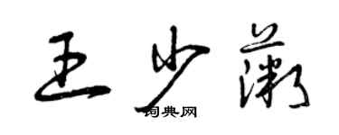 曾慶福王少薇草書個性簽名怎么寫