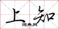 荊霄鵬上知行書怎么寫