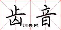荊霄鵬齒音楷書怎么寫