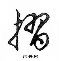 鄧散木寫的硬筆行書摺