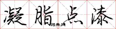 荊霄鵬凝脂點漆行書怎么寫
