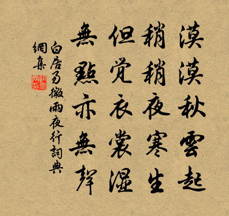 白居易微雨夜行書法作品欣賞