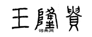 曾慶福王隆貴篆書個性簽名怎么寫