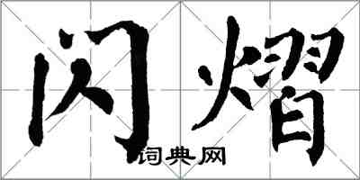 翁闓運閃熠楷書怎么寫