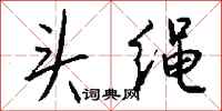 錢沛雲頭繩行書怎么寫