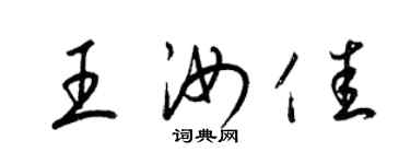 梁錦英王汝佳草書個性簽名怎么寫